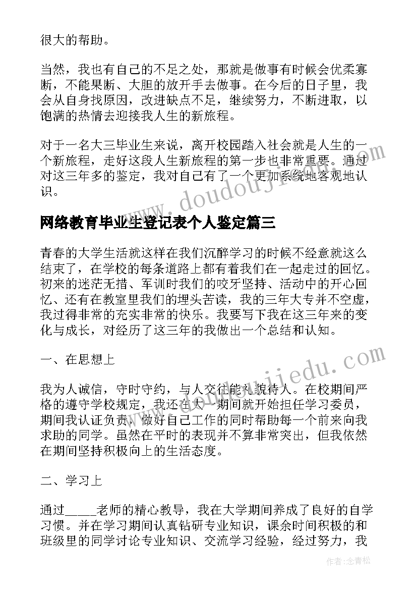 最新网络教育毕业生登记表个人鉴定 学生毕业登记表自我鉴定(实用5篇)