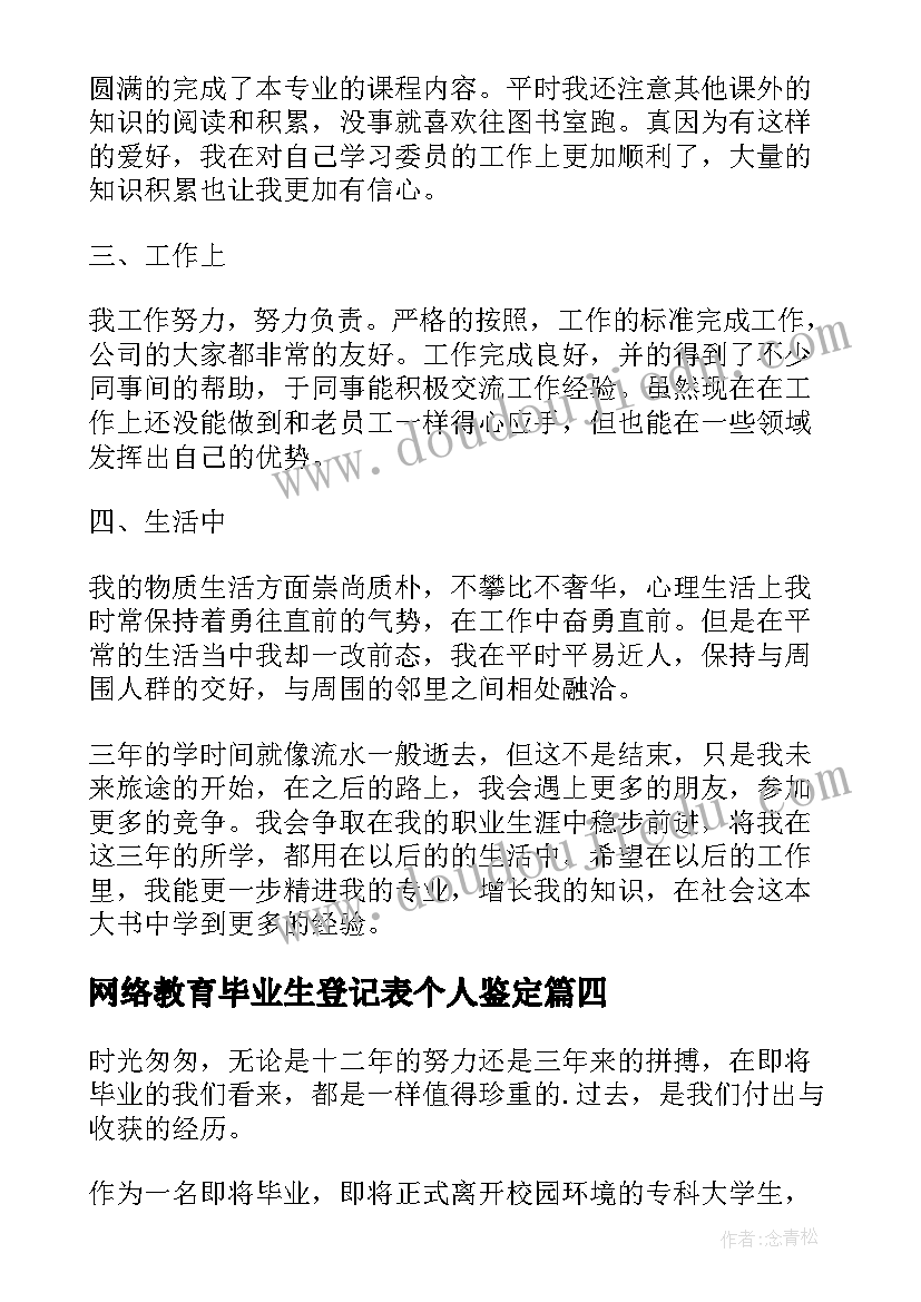 最新网络教育毕业生登记表个人鉴定 学生毕业登记表自我鉴定(实用5篇)