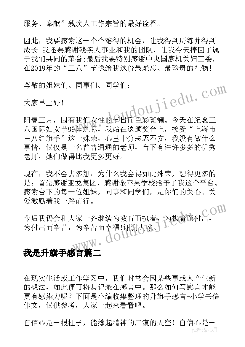 最新我是升旗手感言 三八红旗手获奖感言(模板5篇)