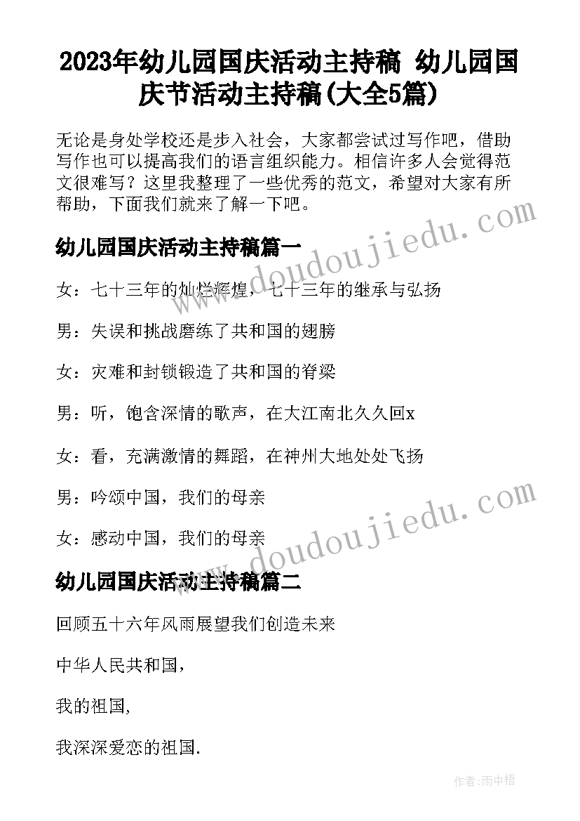 2023年幼儿园国庆活动主持稿 幼儿园国庆节活动主持稿(大全5篇)