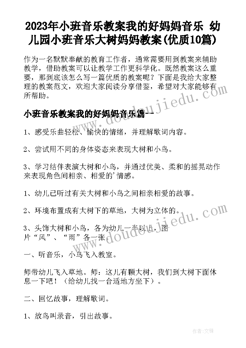 2023年小班音乐教案我的好妈妈音乐 幼儿园小班音乐大树妈妈教案(优质10篇)