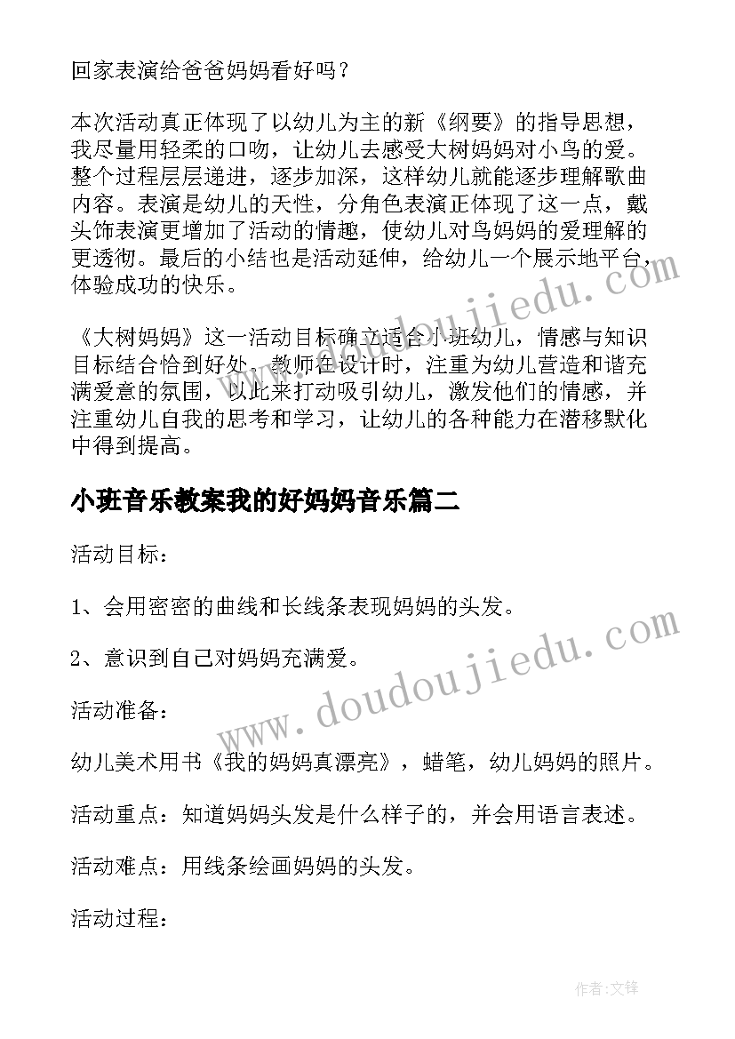 2023年小班音乐教案我的好妈妈音乐 幼儿园小班音乐大树妈妈教案(优质10篇)