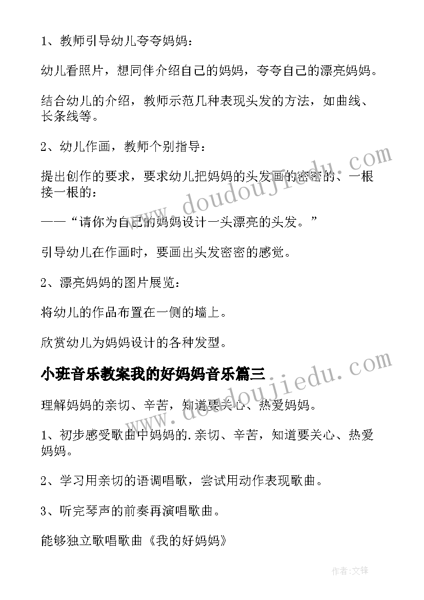 2023年小班音乐教案我的好妈妈音乐 幼儿园小班音乐大树妈妈教案(优质10篇)