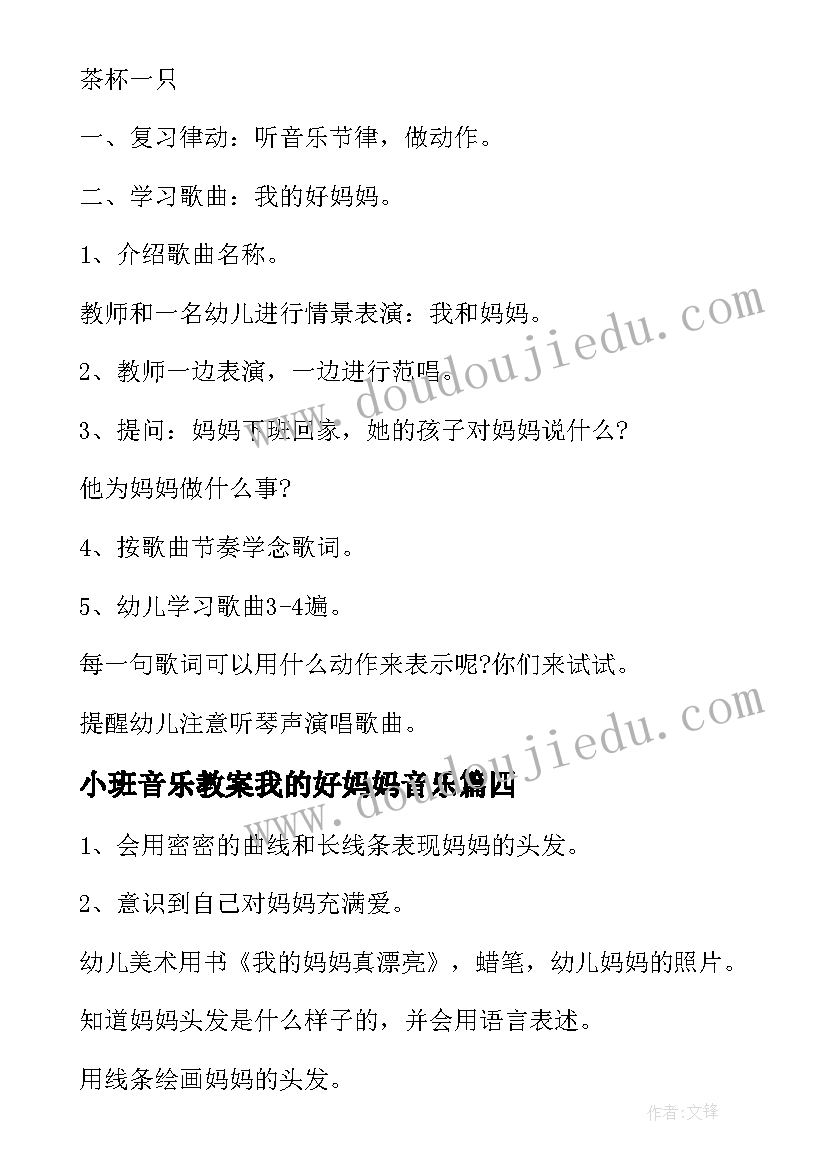 2023年小班音乐教案我的好妈妈音乐 幼儿园小班音乐大树妈妈教案(优质10篇)