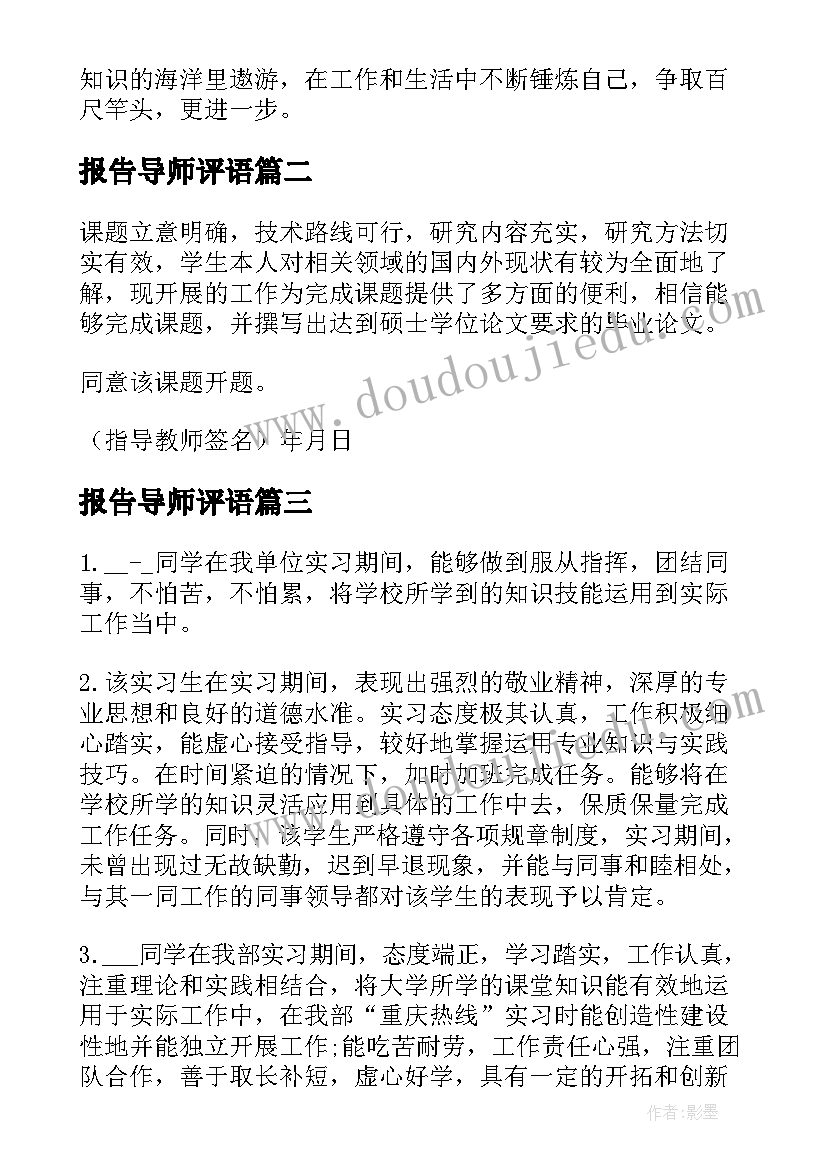 2023年报告导师评语 实践报告校内导师评语(大全8篇)