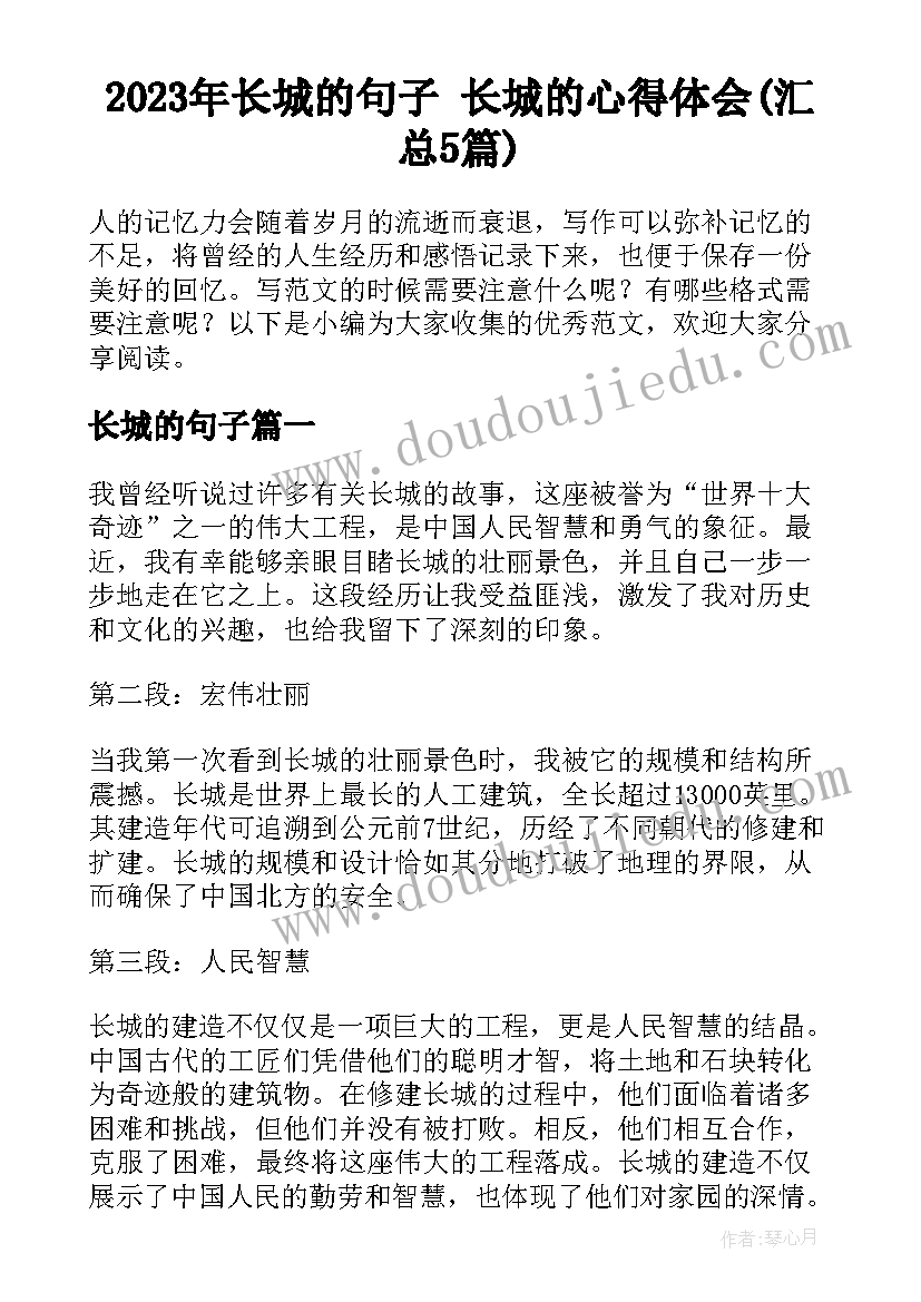 2023年长城的句子 长城的心得体会(汇总5篇)