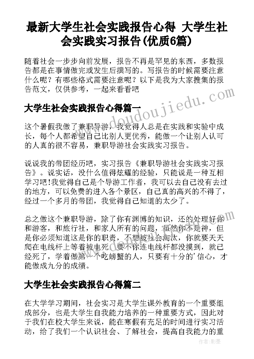 最新大学生社会实践报告心得 大学生社会实践实习报告(优质6篇)