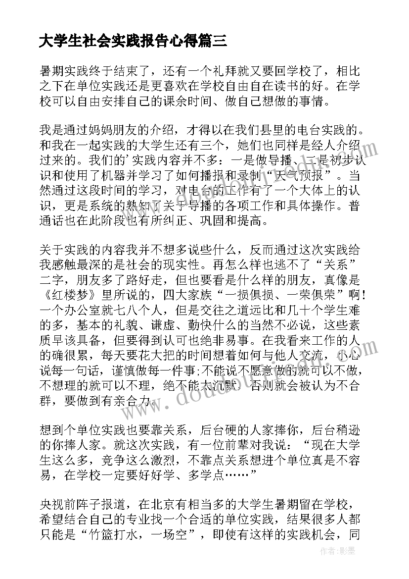 最新大学生社会实践报告心得 大学生社会实践实习报告(优质6篇)