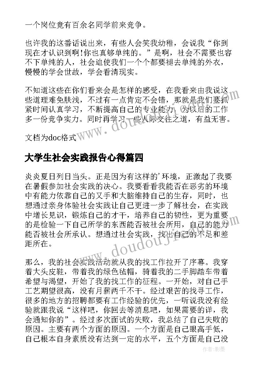 最新大学生社会实践报告心得 大学生社会实践实习报告(优质6篇)