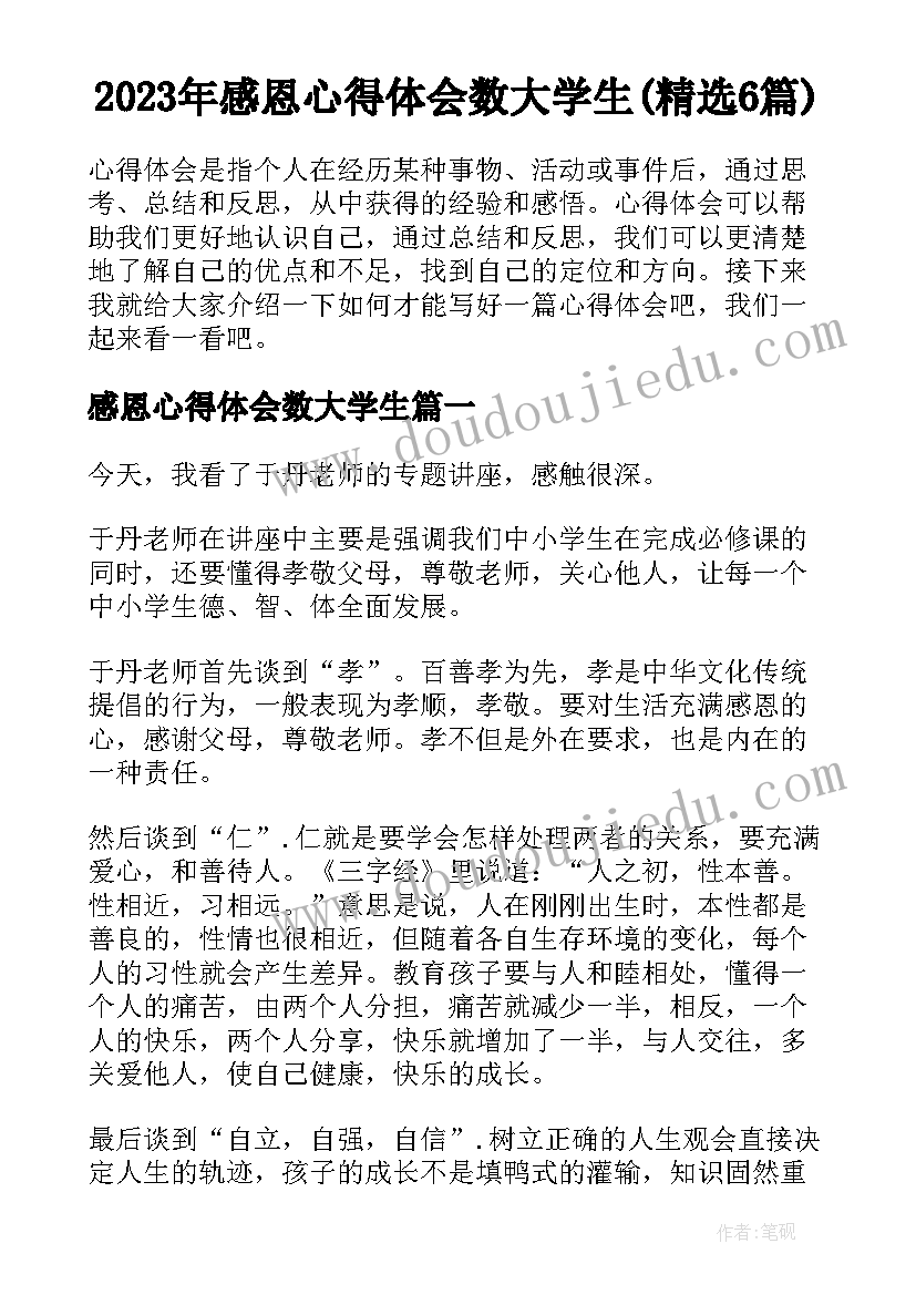 2023年感恩心得体会数大学生(精选6篇)