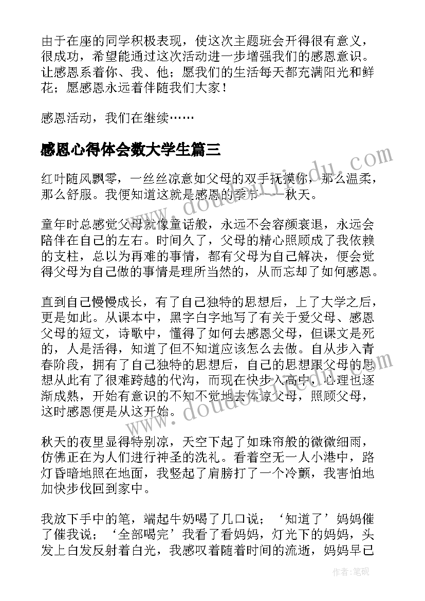 2023年感恩心得体会数大学生(精选6篇)