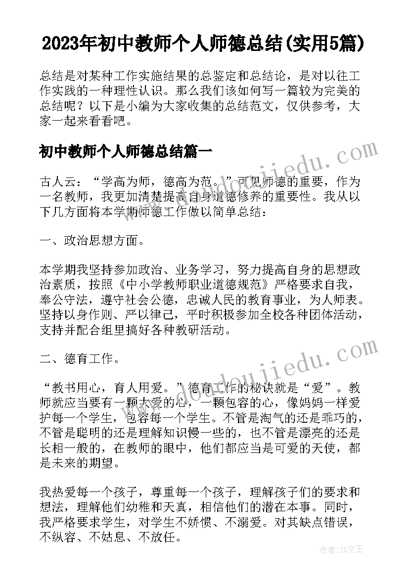 2023年初中教师个人师德总结(实用5篇)