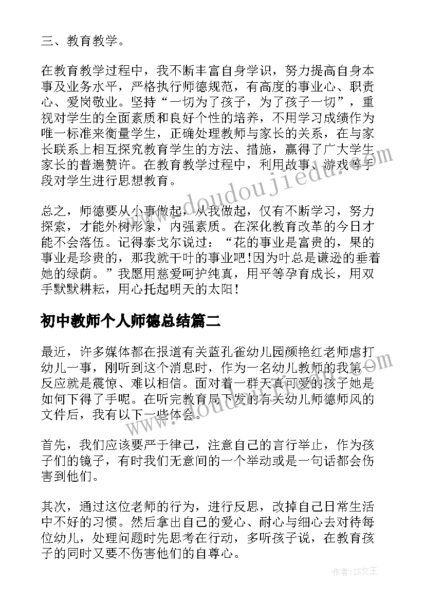 2023年初中教师个人师德总结(实用5篇)