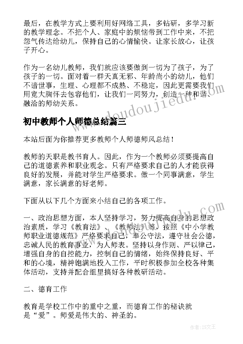 2023年初中教师个人师德总结(实用5篇)