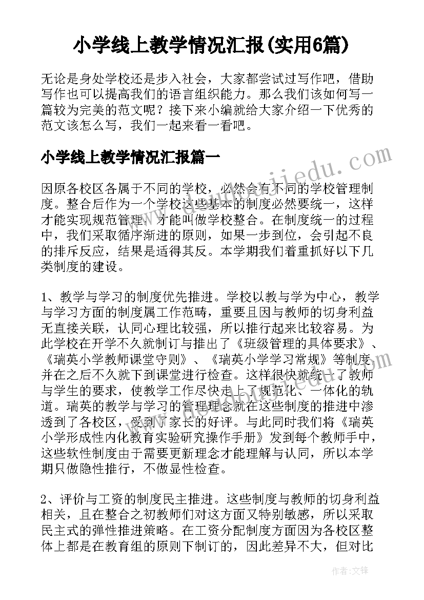 小学线上教学情况汇报(实用6篇)