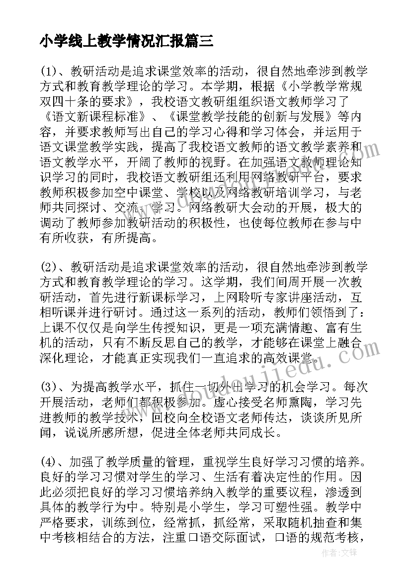 小学线上教学情况汇报(实用6篇)