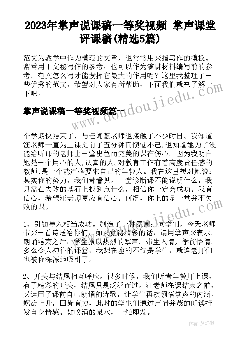 2023年掌声说课稿一等奖视频 掌声课堂评课稿(精选5篇)