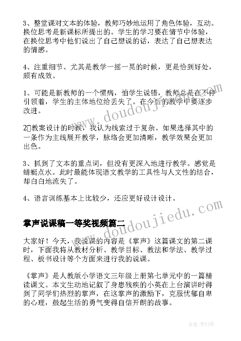 2023年掌声说课稿一等奖视频 掌声课堂评课稿(精选5篇)