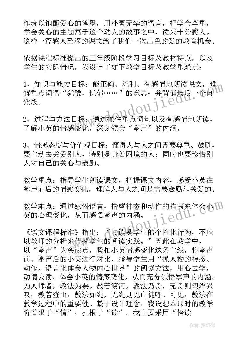 2023年掌声说课稿一等奖视频 掌声课堂评课稿(精选5篇)