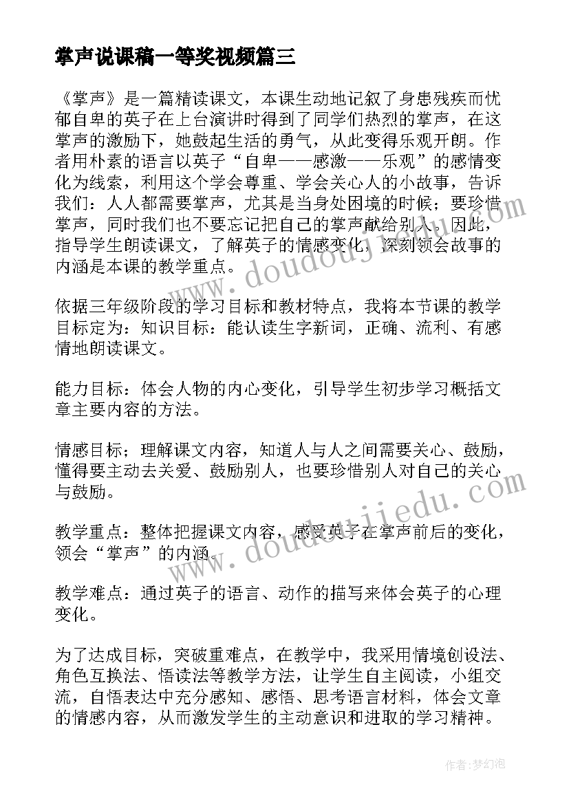 2023年掌声说课稿一等奖视频 掌声课堂评课稿(精选5篇)