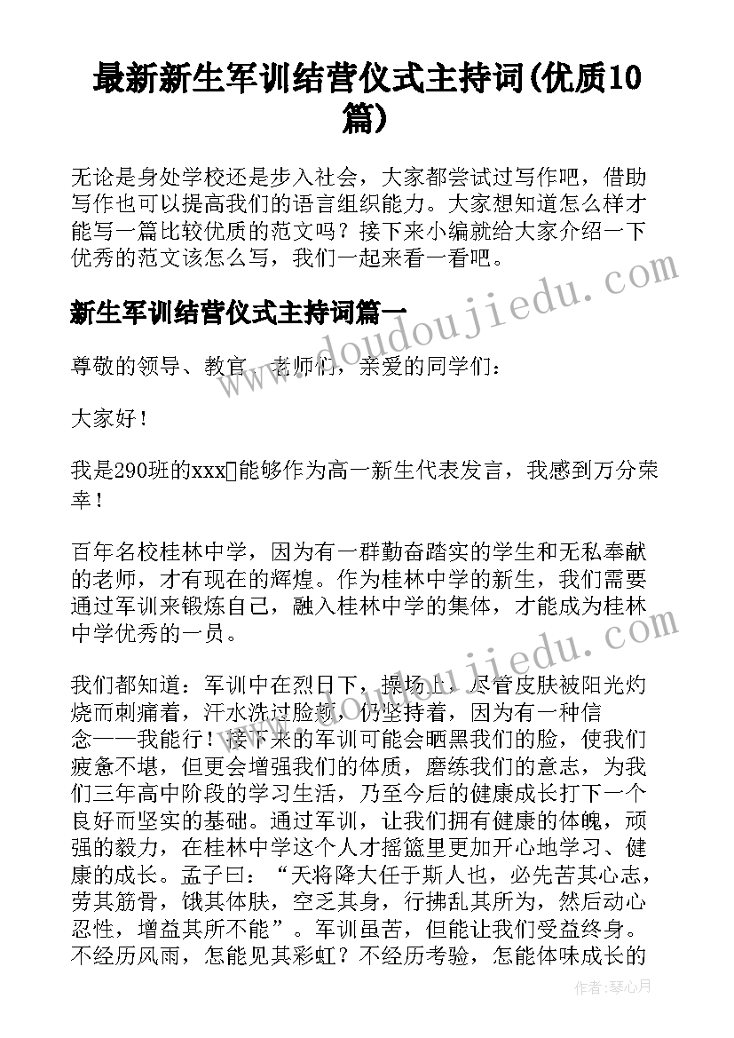 最新新生军训结营仪式主持词(优质10篇)