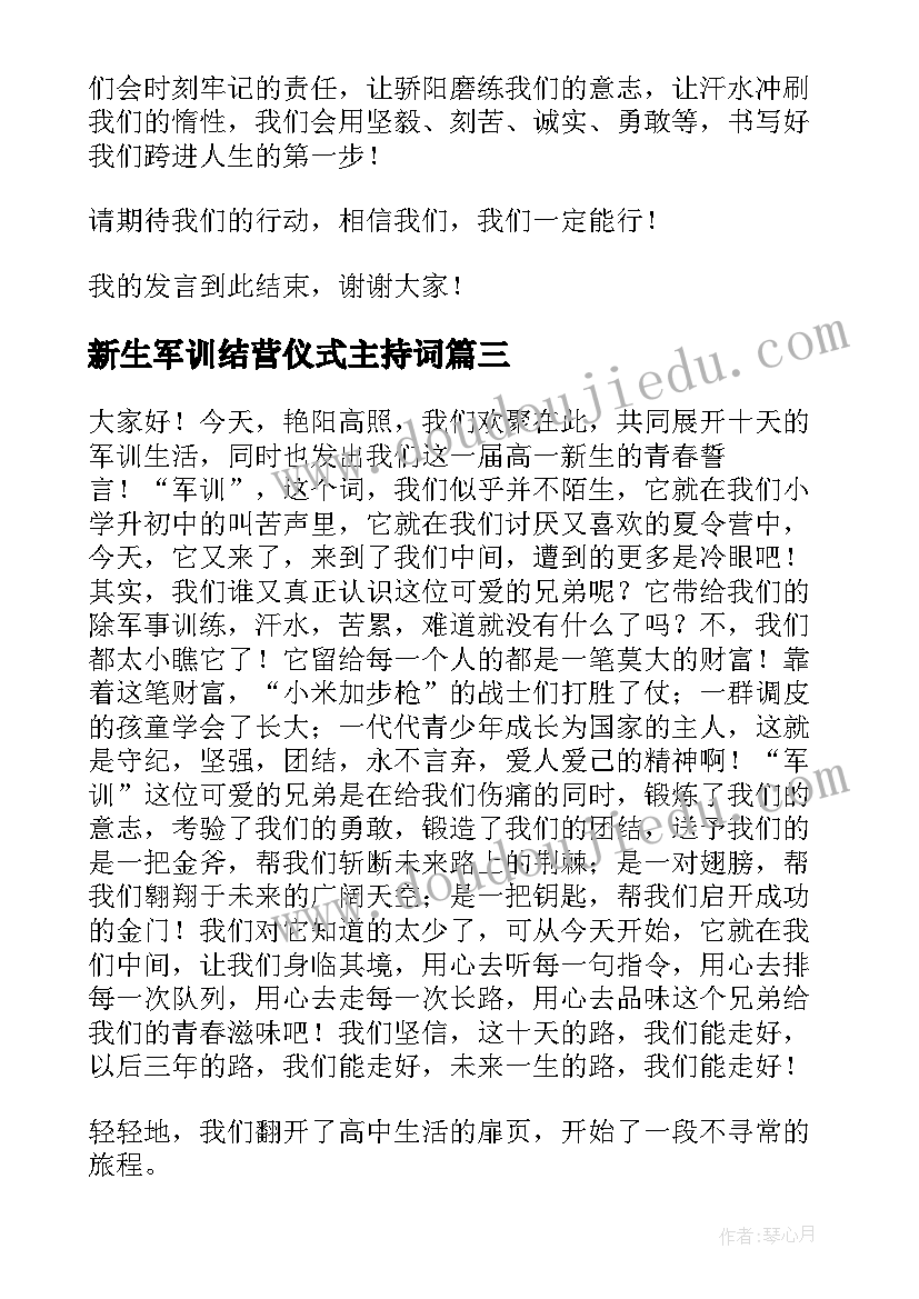 最新新生军训结营仪式主持词(优质10篇)