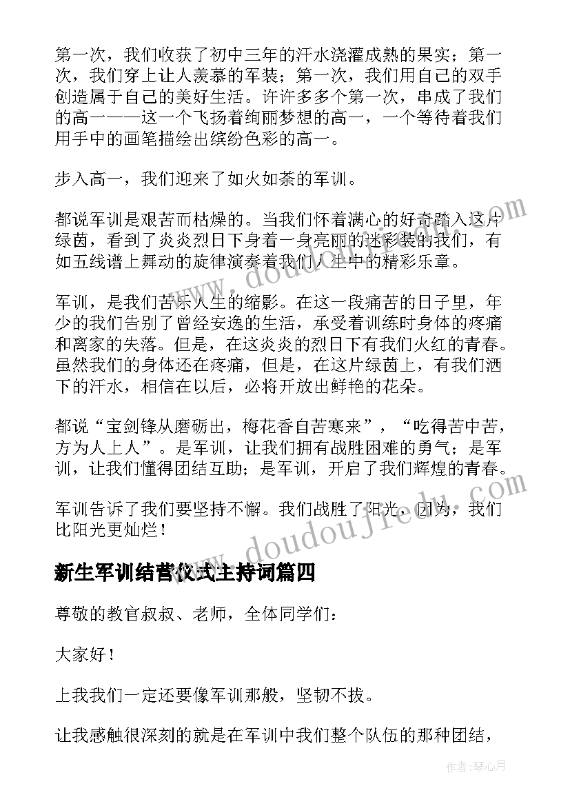 最新新生军训结营仪式主持词(优质10篇)