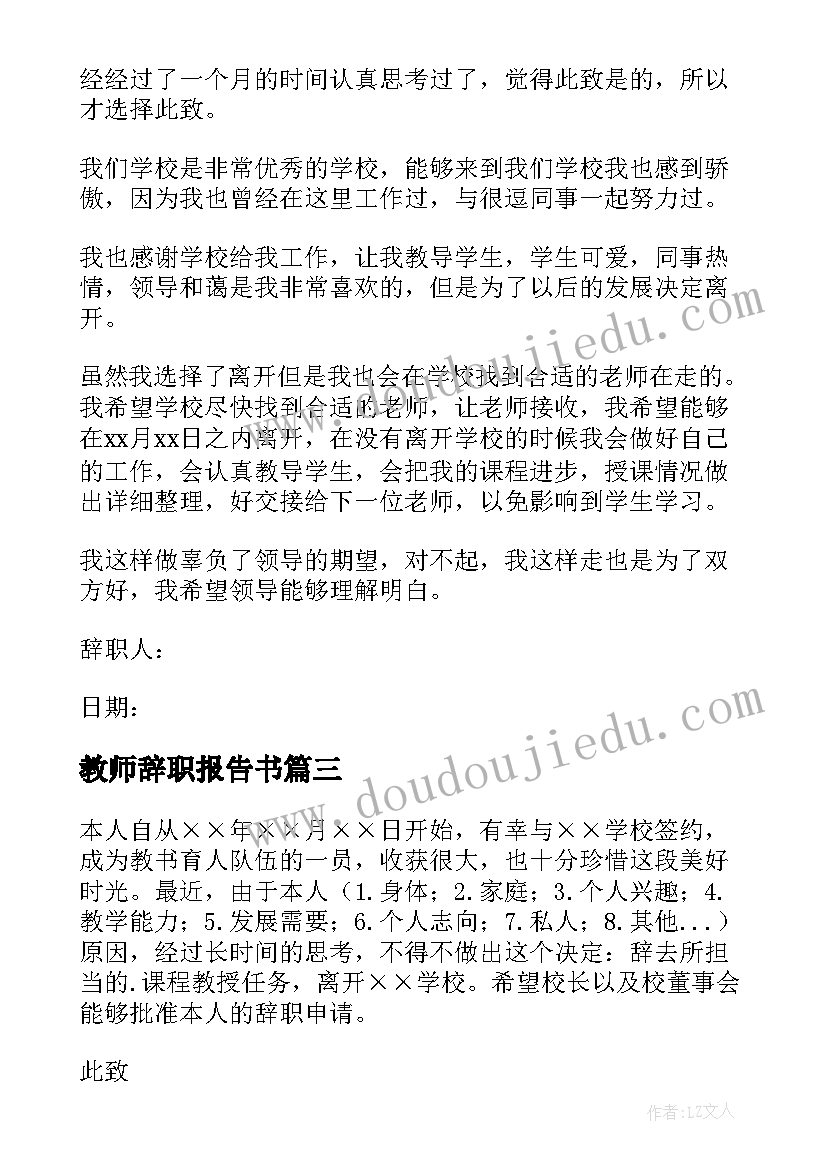 教师辞职报告书(大全10篇)