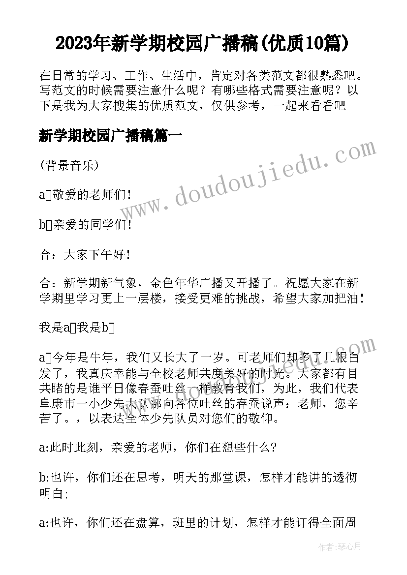 2023年新学期校园广播稿(优质10篇)