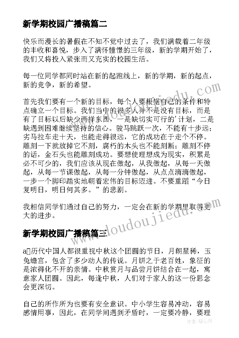 2023年新学期校园广播稿(优质10篇)