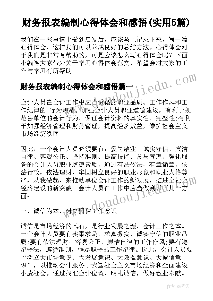 财务报表编制心得体会和感悟(实用5篇)