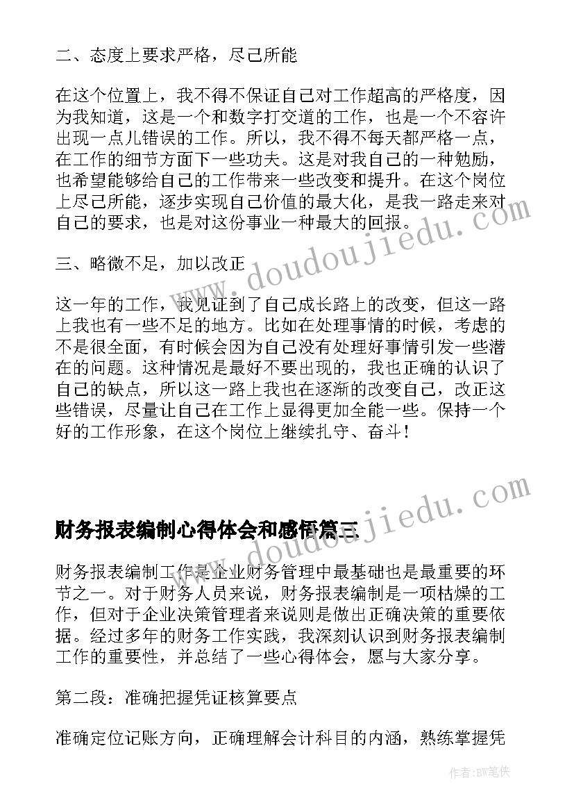 财务报表编制心得体会和感悟(实用5篇)