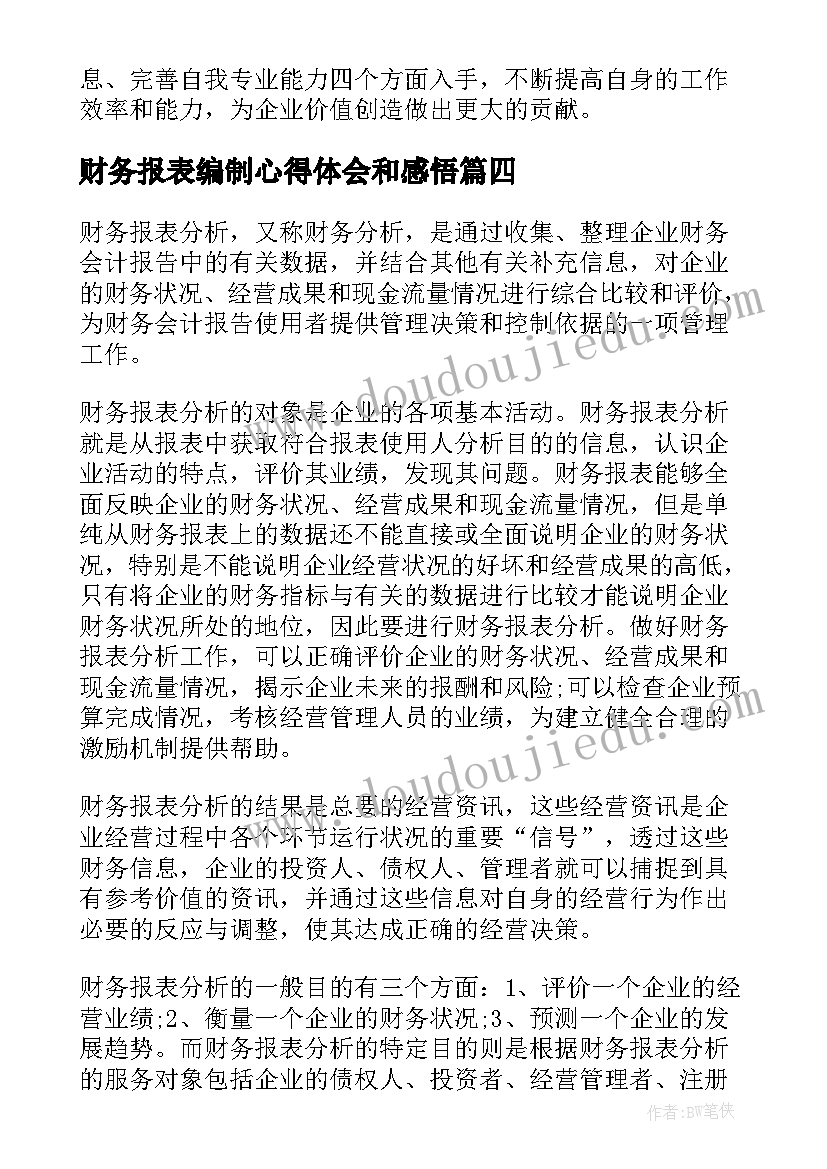 财务报表编制心得体会和感悟(实用5篇)