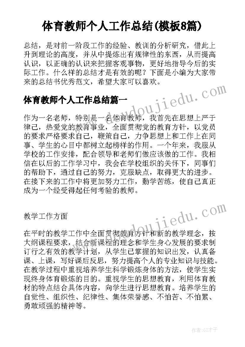 体育教师个人工作总结(模板8篇)