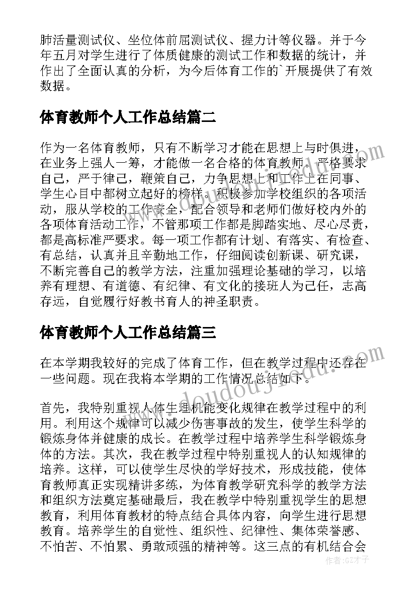 体育教师个人工作总结(模板8篇)