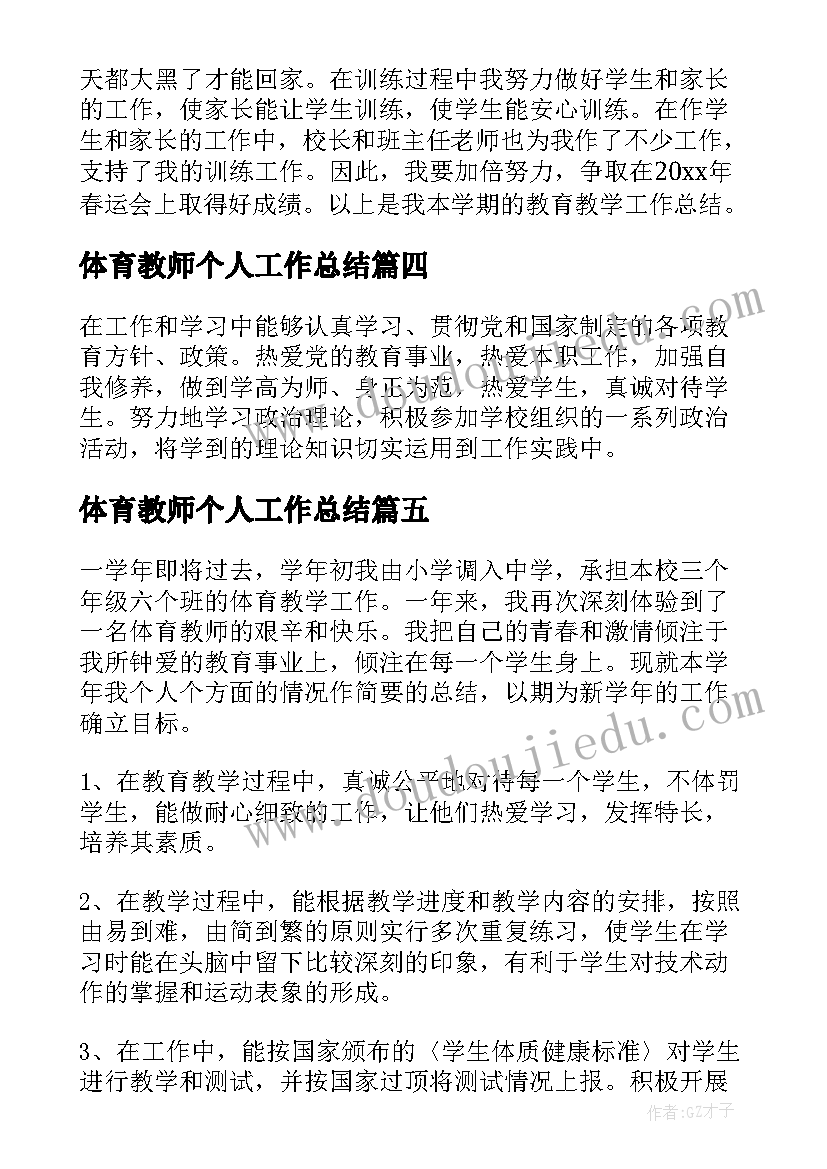 体育教师个人工作总结(模板8篇)