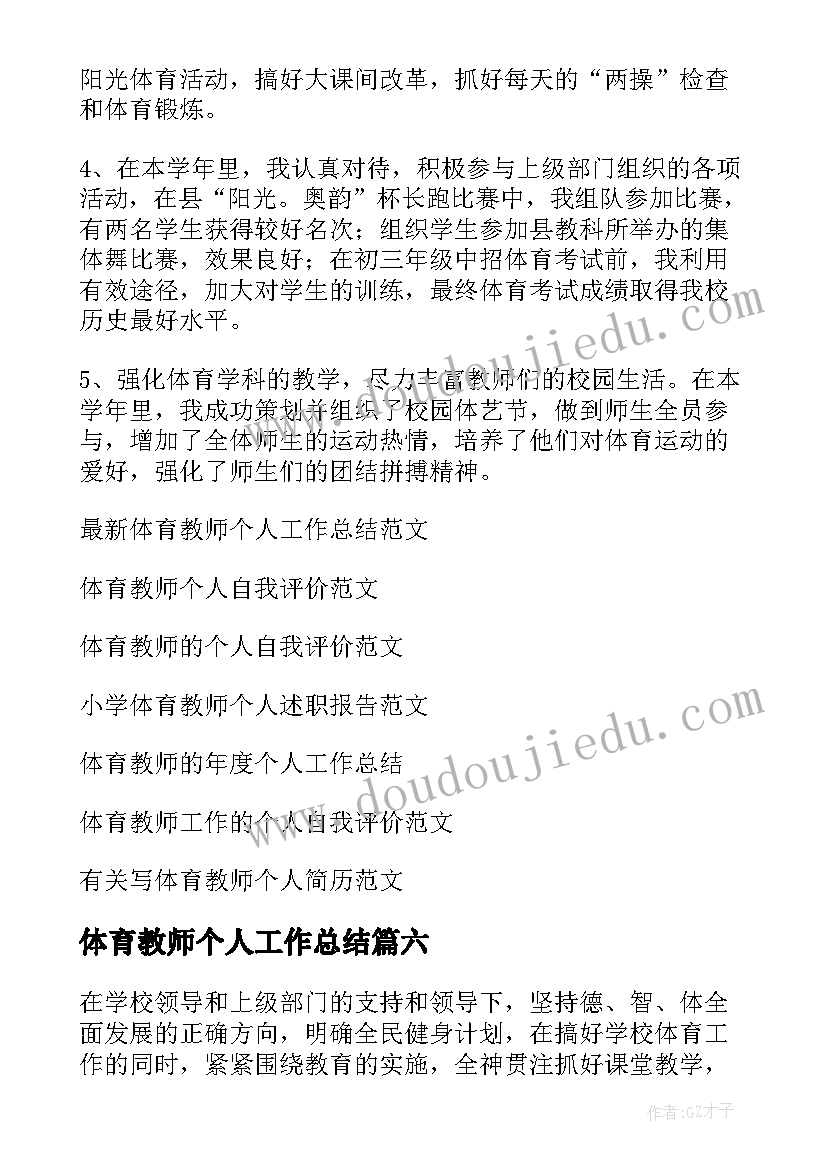 体育教师个人工作总结(模板8篇)