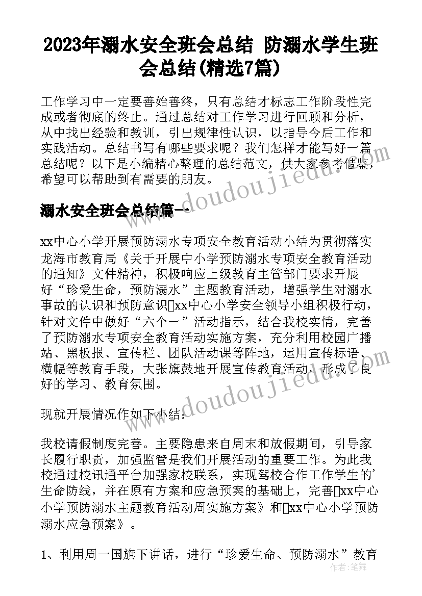 2023年溺水安全班会总结 防溺水学生班会总结(精选7篇)