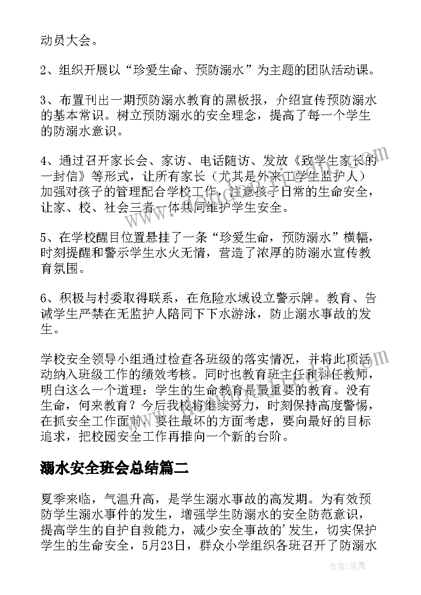 2023年溺水安全班会总结 防溺水学生班会总结(精选7篇)