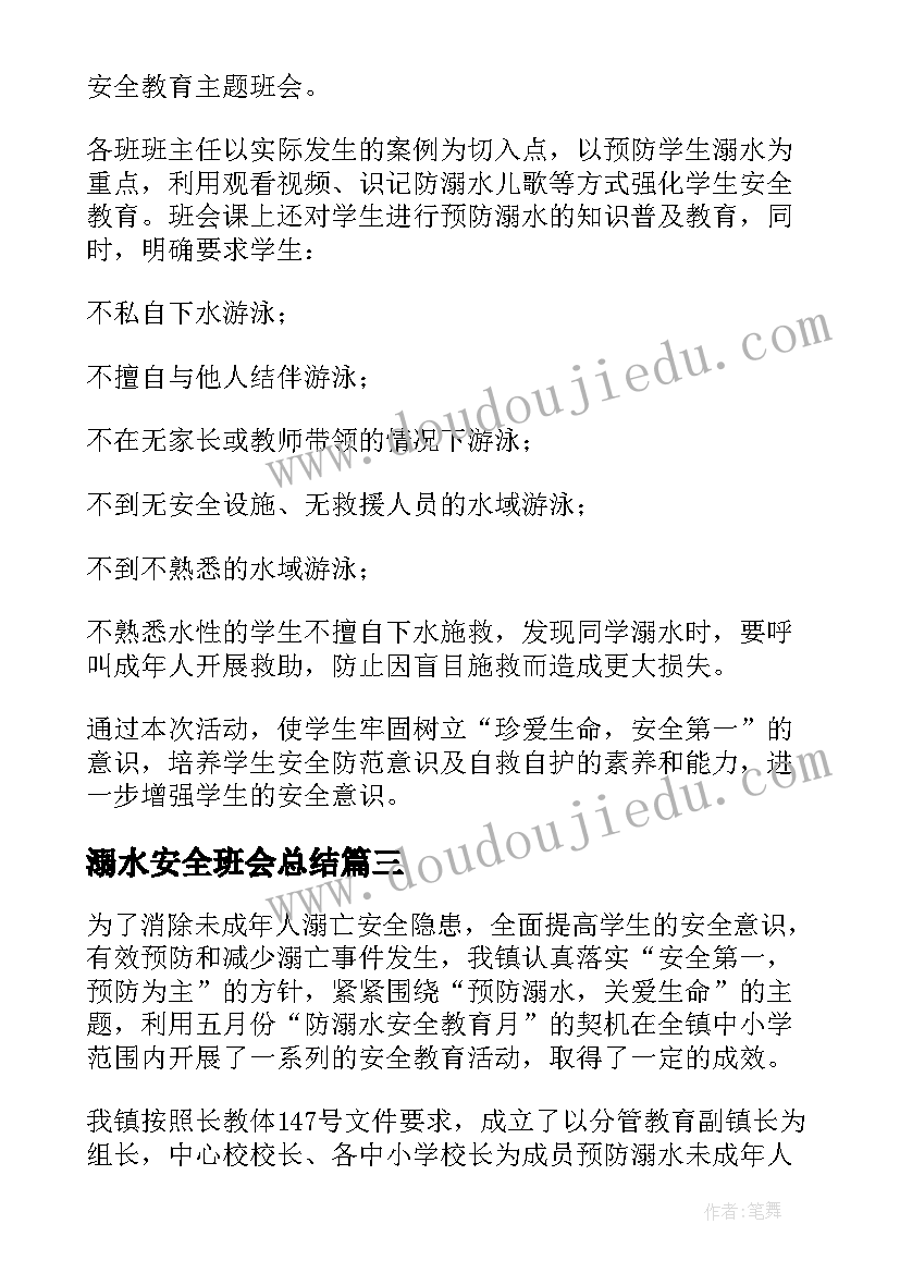 2023年溺水安全班会总结 防溺水学生班会总结(精选7篇)