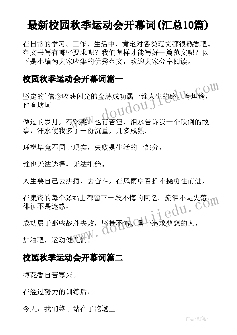 最新校园秋季运动会开幕词(汇总10篇)