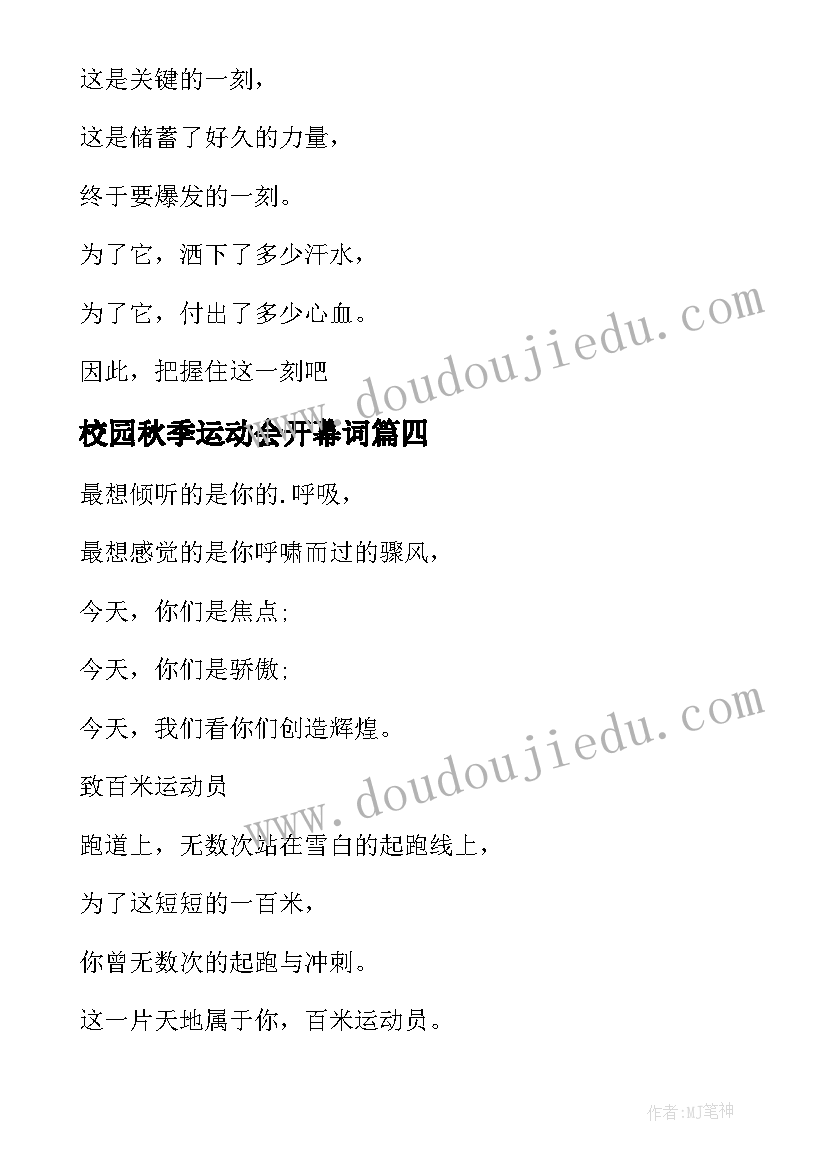 最新校园秋季运动会开幕词(汇总10篇)