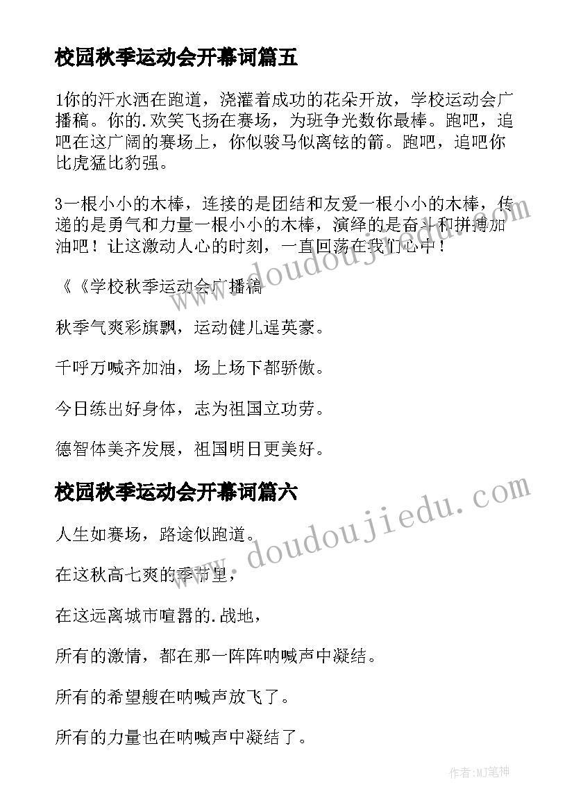 最新校园秋季运动会开幕词(汇总10篇)