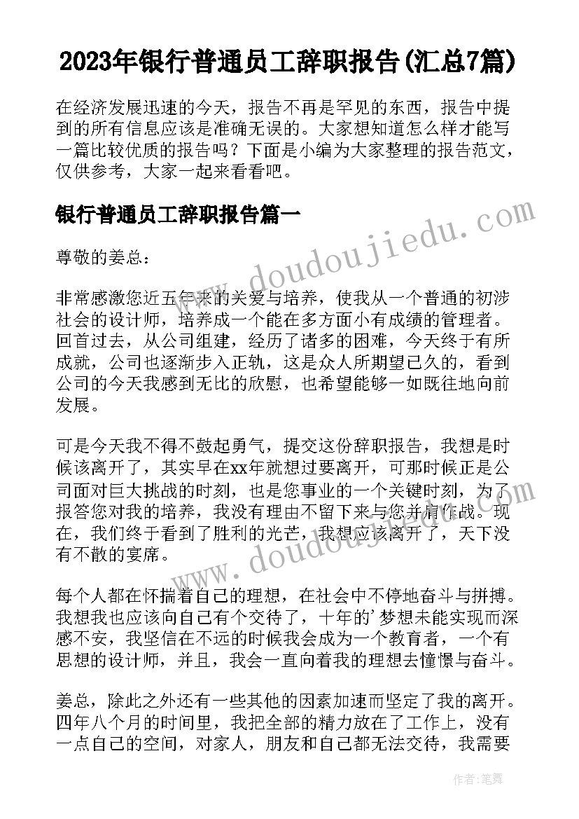 2023年银行普通员工辞职报告(汇总7篇)