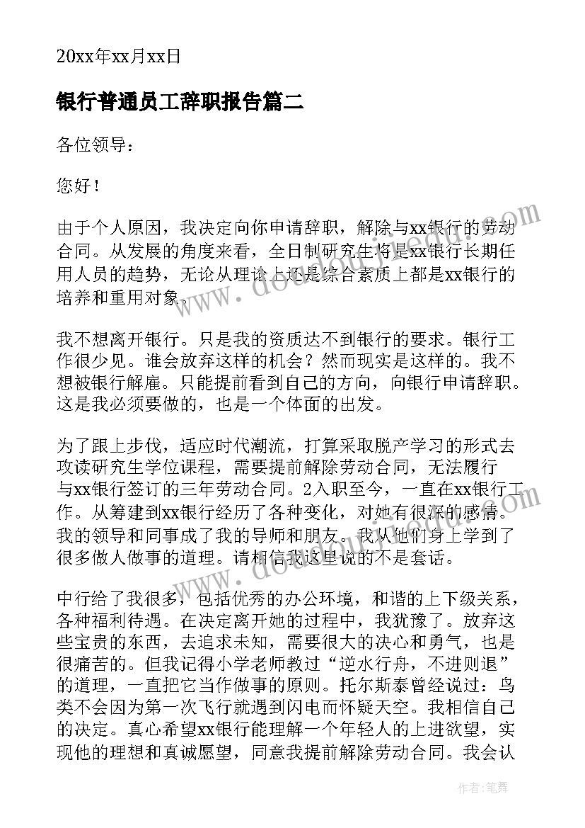 2023年银行普通员工辞职报告(汇总7篇)