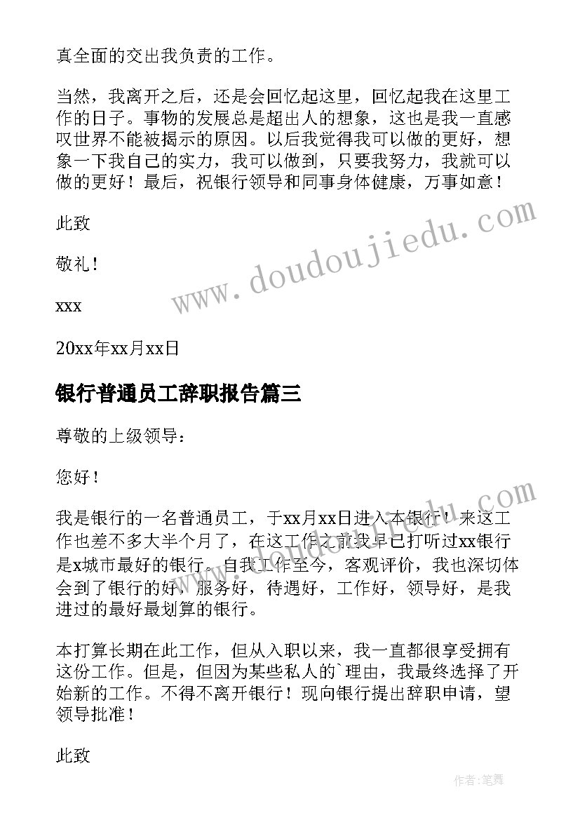 2023年银行普通员工辞职报告(汇总7篇)