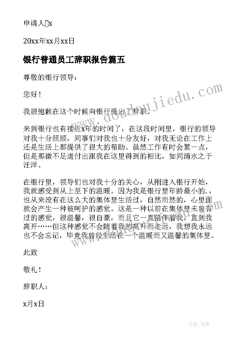 2023年银行普通员工辞职报告(汇总7篇)