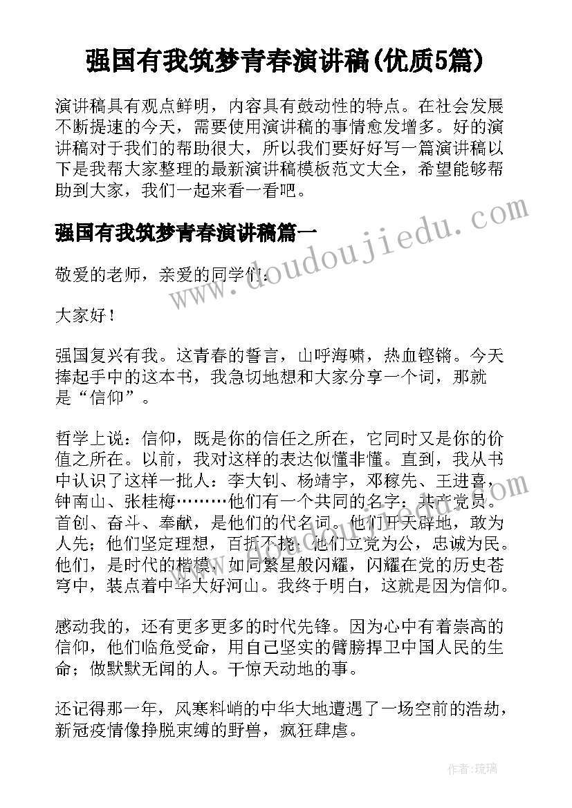 强国有我筑梦青春演讲稿(优质5篇)