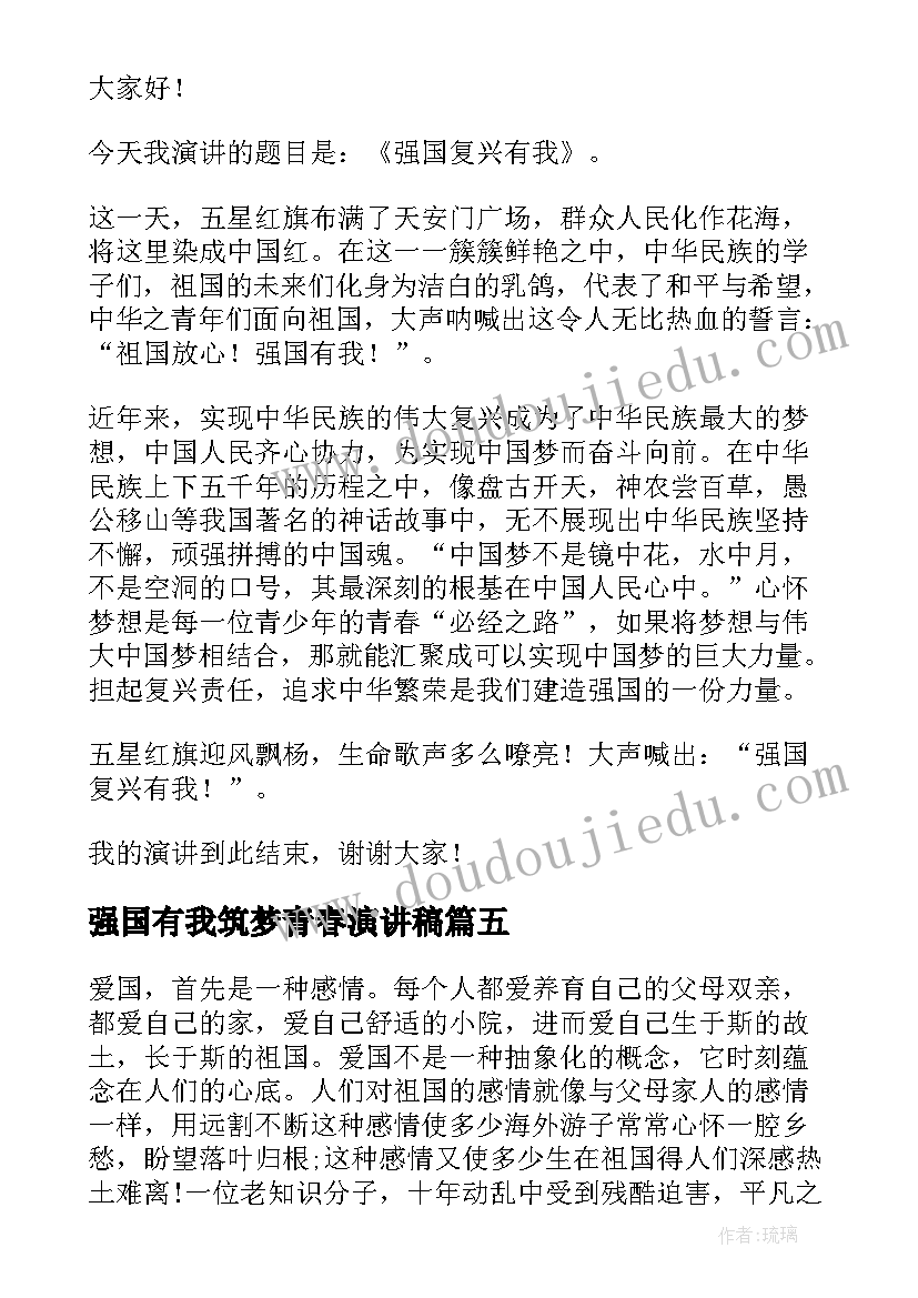 强国有我筑梦青春演讲稿(优质5篇)