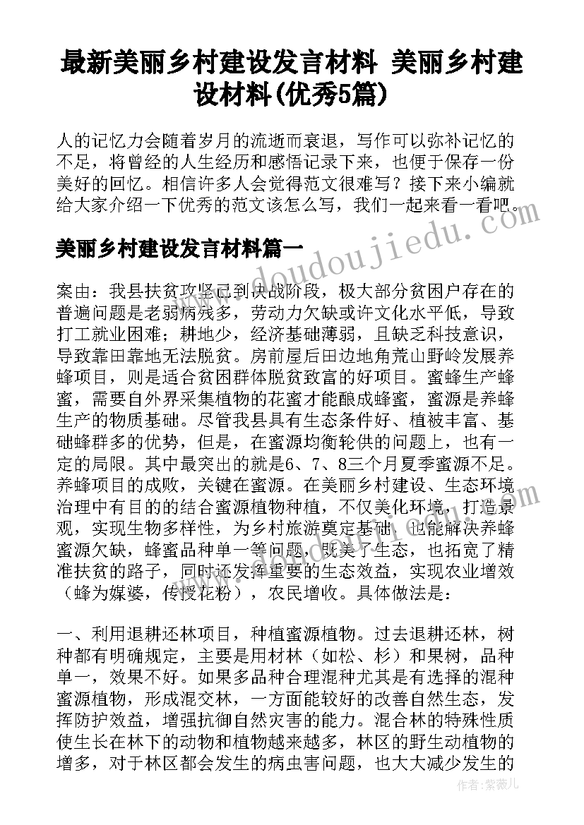 最新美丽乡村建设发言材料 美丽乡村建设材料(优秀5篇)